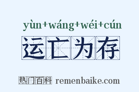 运亡为存是什么意思的图片
